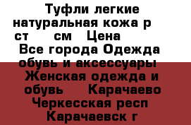 Туфли легкие натуральная кожа р. 40 ст. 26 см › Цена ­ 1 200 - Все города Одежда, обувь и аксессуары » Женская одежда и обувь   . Карачаево-Черкесская респ.,Карачаевск г.